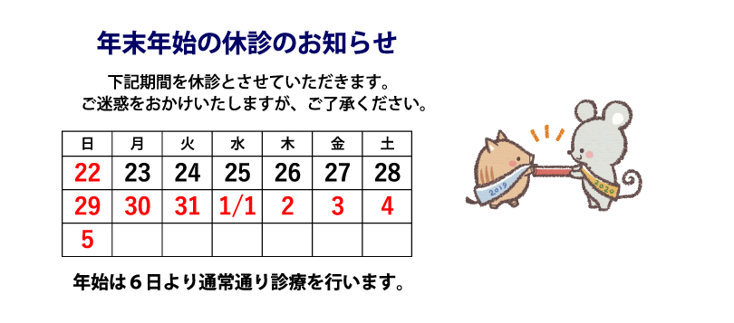 2020年年末年始の診療案内
