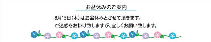 お盆休みのご案内